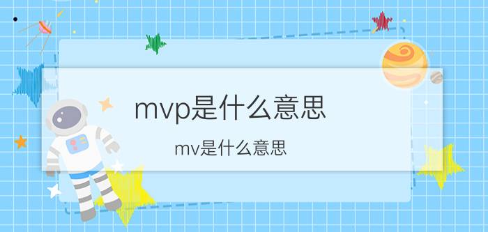 mvp是什么意思(mv是什么意思)