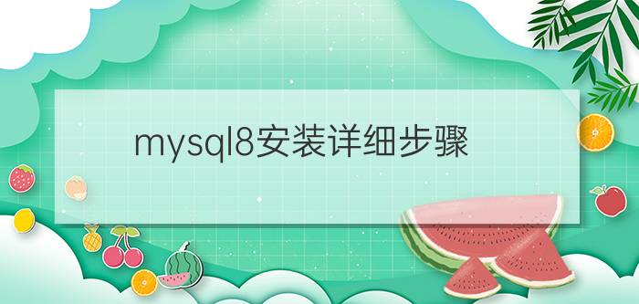 mysql8安装详细步骤