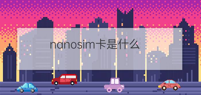 nanosim卡是什么