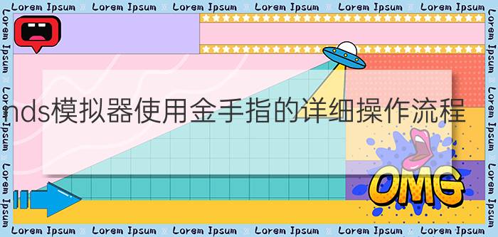 nds模拟器使用金手指的详细操作流程