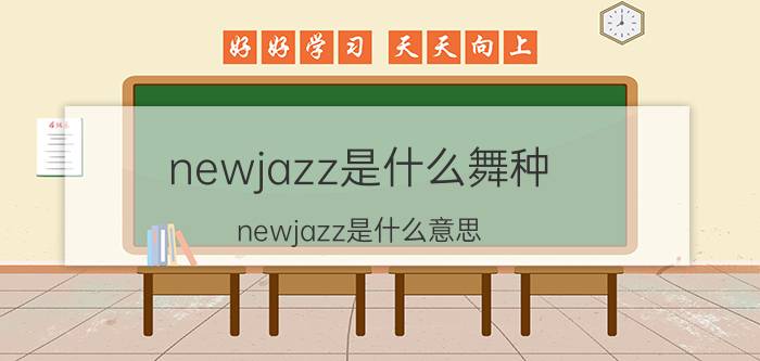 newjazz是什么舞种(newjazz是什么意思)