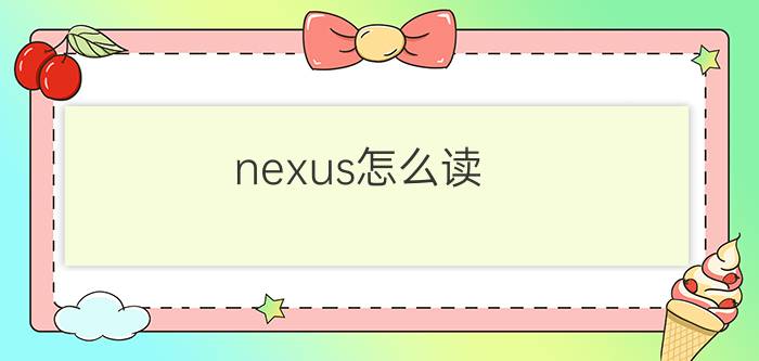 nexus怎么读