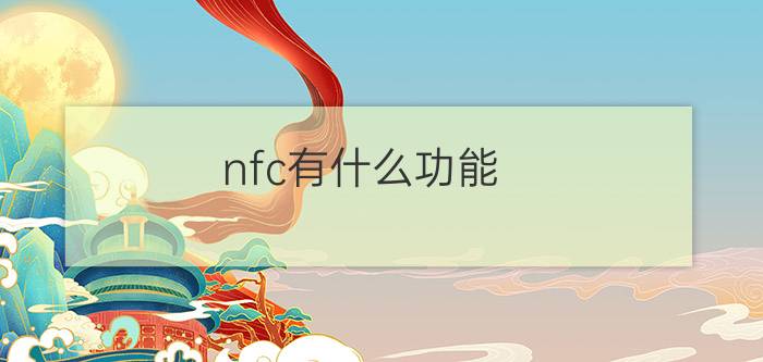 nfc有什么功能