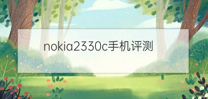 nokia2330c手机评测