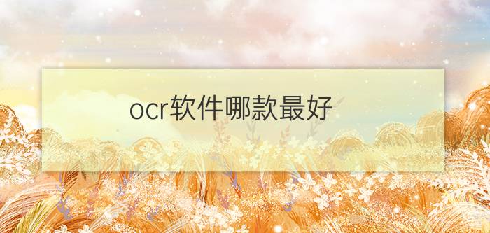 ocr软件哪款最好