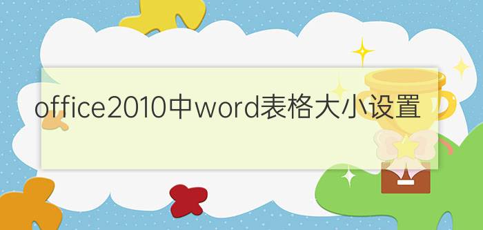 office2010中word表格大小设置