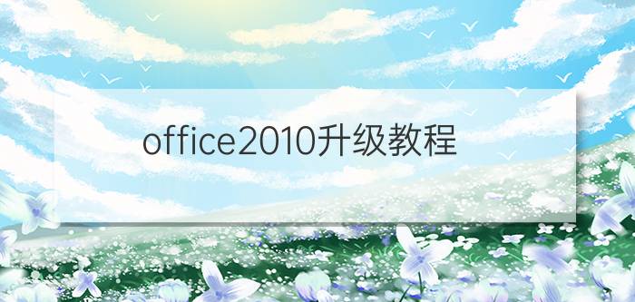 office2010升级教程