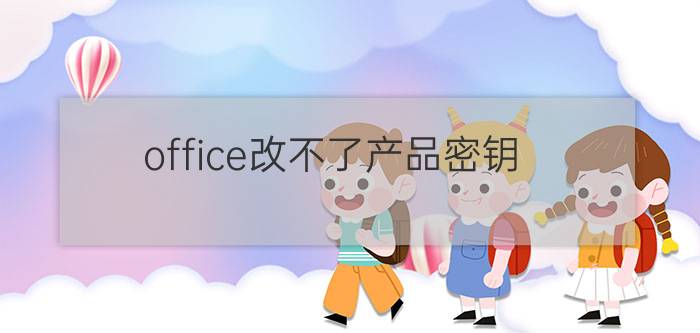 office改不了产品密钥