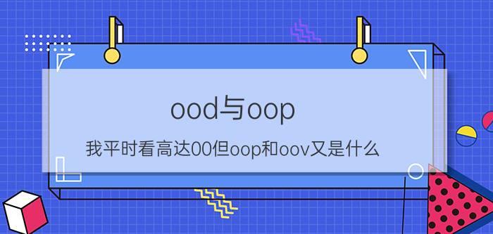 ood与oop（我平时看高达00但oop和oov又是什么）