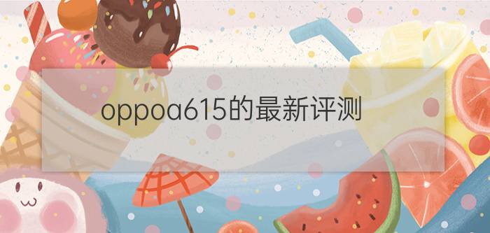 oppoa615的最新评测