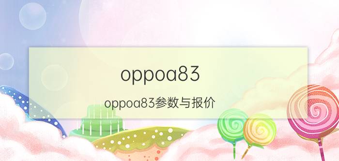 oppoa83(oppoa83参数与报价)