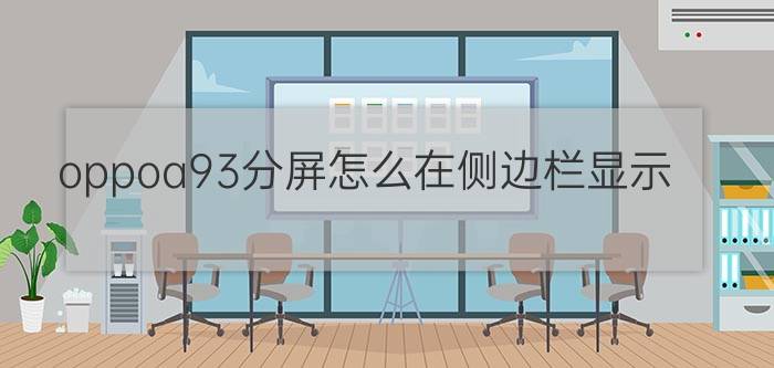 oppoa93分屏怎么在侧边栏显示