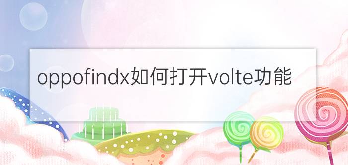 oppofindx如何打开volte功能