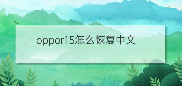 oppor15怎么恢复中文