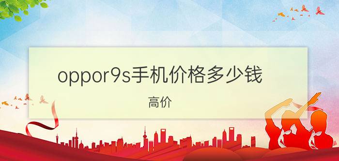 oppor9s手机价格多少钱（高价）