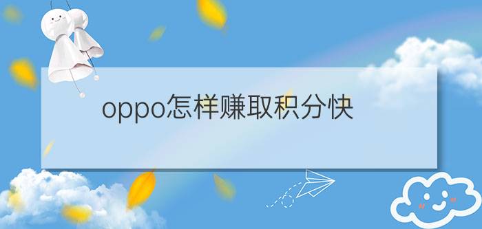 oppo怎样赚取积分快