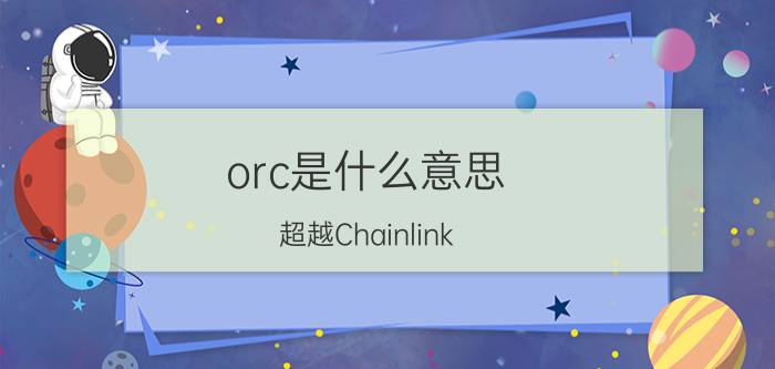 orc是什么意思（超越Chainlink）