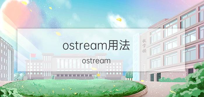 ostream用法（ostream）