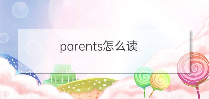 parents怎么读