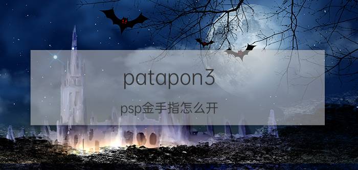 patapon3（psp金手指怎么开（用））