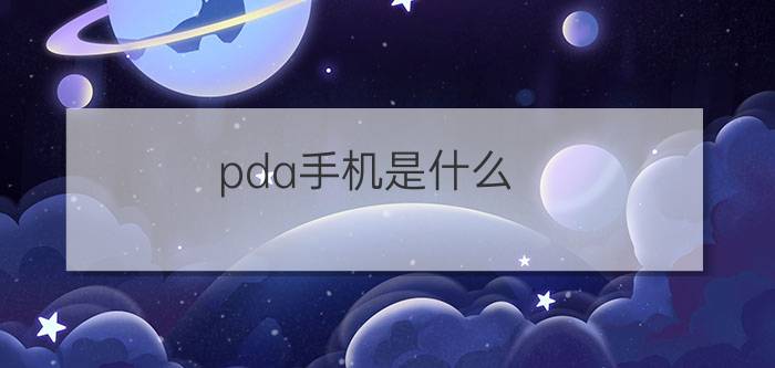 pda手机是什么