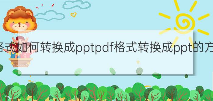 pdf格式如何转换成pptpdf格式转换成ppt的方法