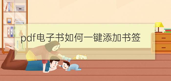 pdf电子书如何一键添加书签