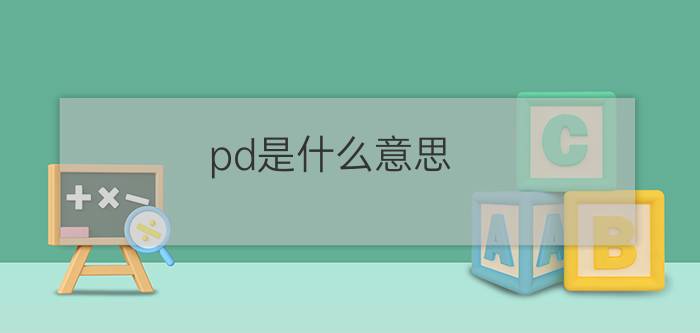 pd是什么意思