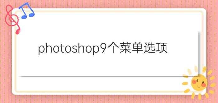 photoshop9个菜单选项