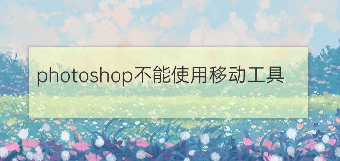 photoshop不能使用移动工具