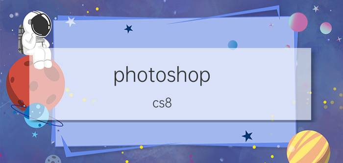 photoshop（cs8.01序列号）