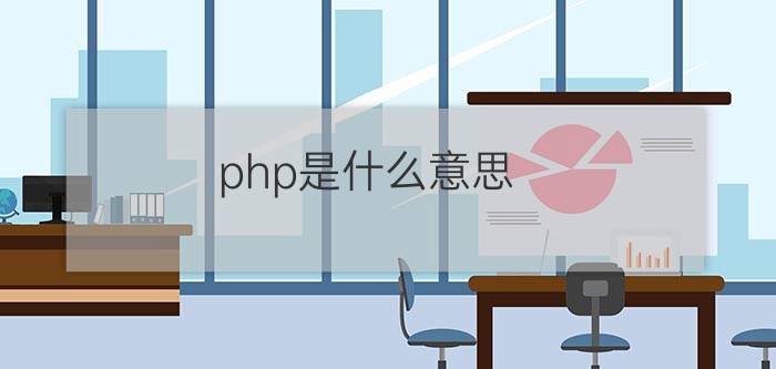 php是什么意思