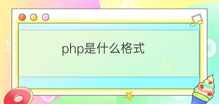 php是什么格式