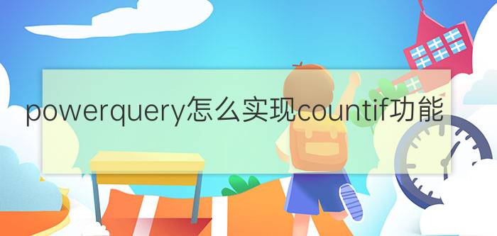 powerquery怎么实现countif功能