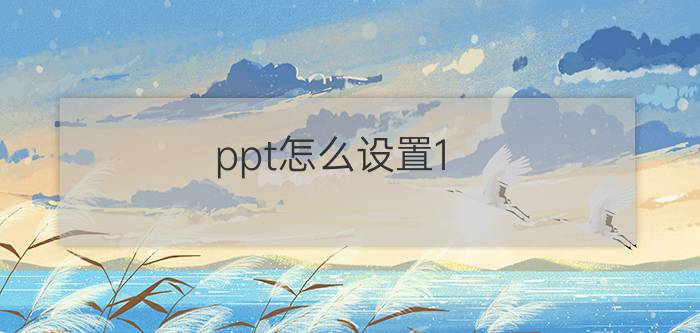 ppt怎么设置1