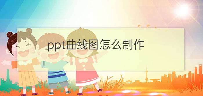 ppt曲线图怎么制作