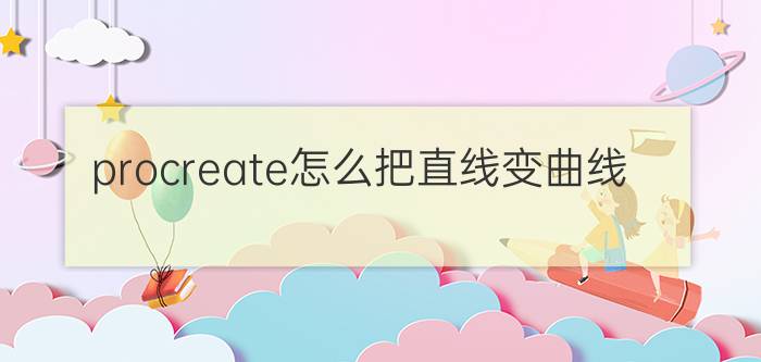 procreate怎么把直线变曲线