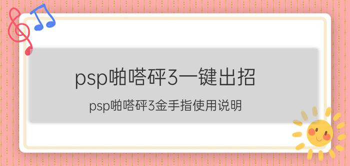 psp啪嗒砰3一键出招（psp啪嗒砰3金手指使用说明）