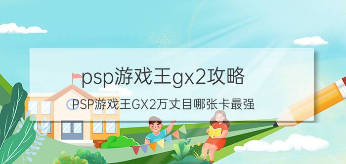 psp游戏王gx2攻略（PSP游戏王GX2万丈目哪张卡最强）