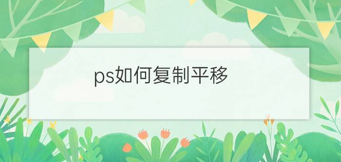 ps如何复制平移