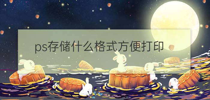 ps存储什么格式方便打印