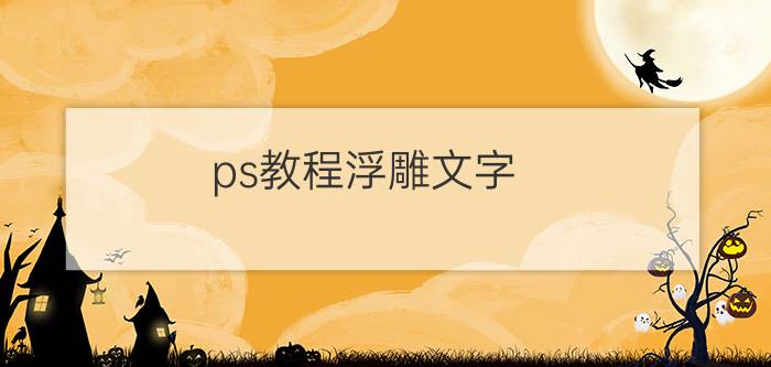 ps教程浮雕文字