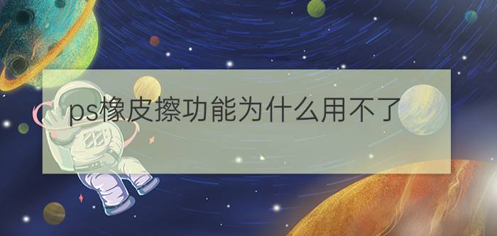 ps橡皮擦功能为什么用不了