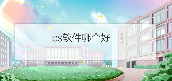 ps软件哪个好