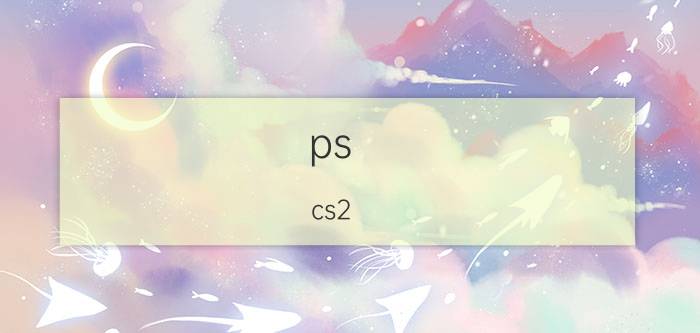 ps（cs2）