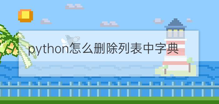 python怎么删除列表中字典