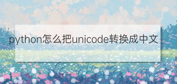 python怎么把unicode转换成中文