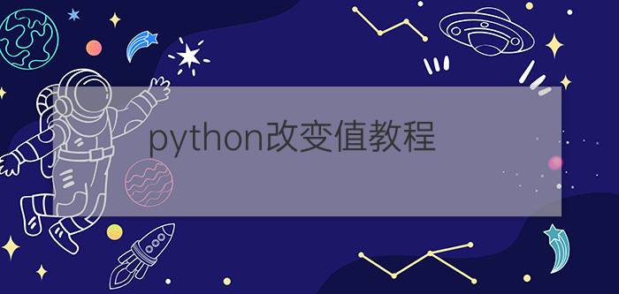 python改变值教程