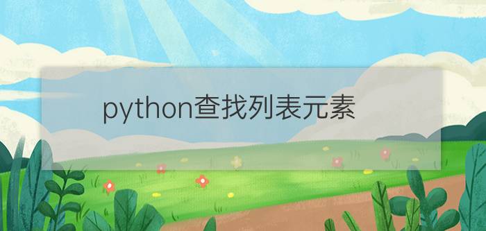 python查找列表元素