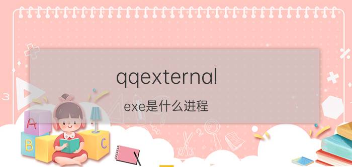 qqexternal.exe是什么进程